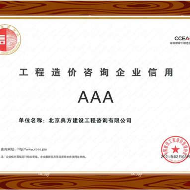 工程造價咨詢企業(yè)信用AAA