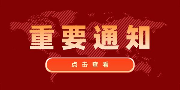 重要通知